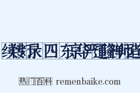 续传灯录·四·东京华严道隆禅师造句是什么意思的图片